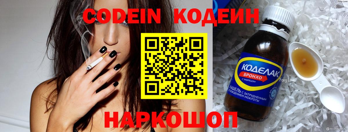 Пушкино  Кодеиновый сироп Lean Purple Drank  Вход с VPN  Codein Purple Drank 
